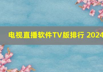 电视直播软件TV版排行 2024